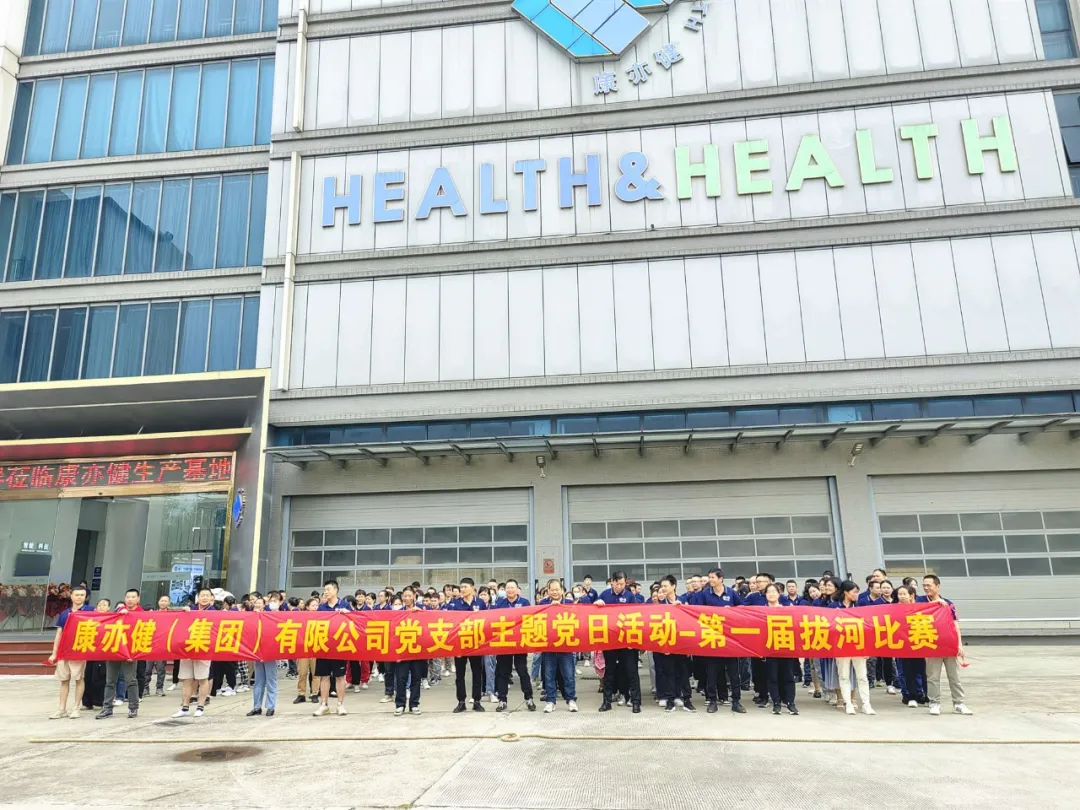 凝心聚力展风采 党建引领聚合力——康亦健集团生产基地第一届拔河比赛主题党日活动圆满举行！